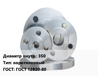 Фланец стальной 350 воротниковый ГОСТ: ГОСТ 12820-80, Ру10,Ру16,Ру25,Ру40,Ру63, по запросу, шт цена от 3235 сом / шт, где купить, условия доставки в Оше и Ошской области